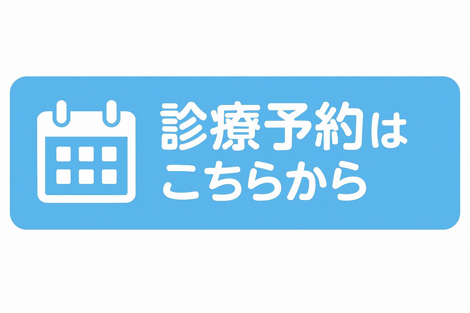 診療予約