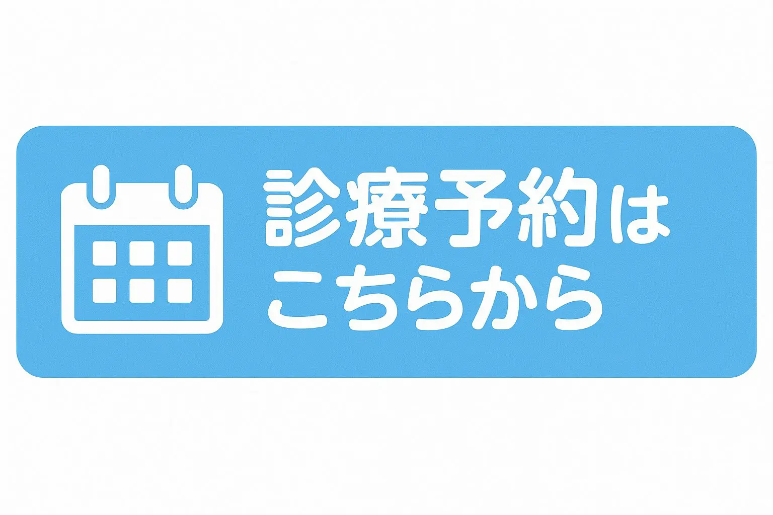 診療予約
