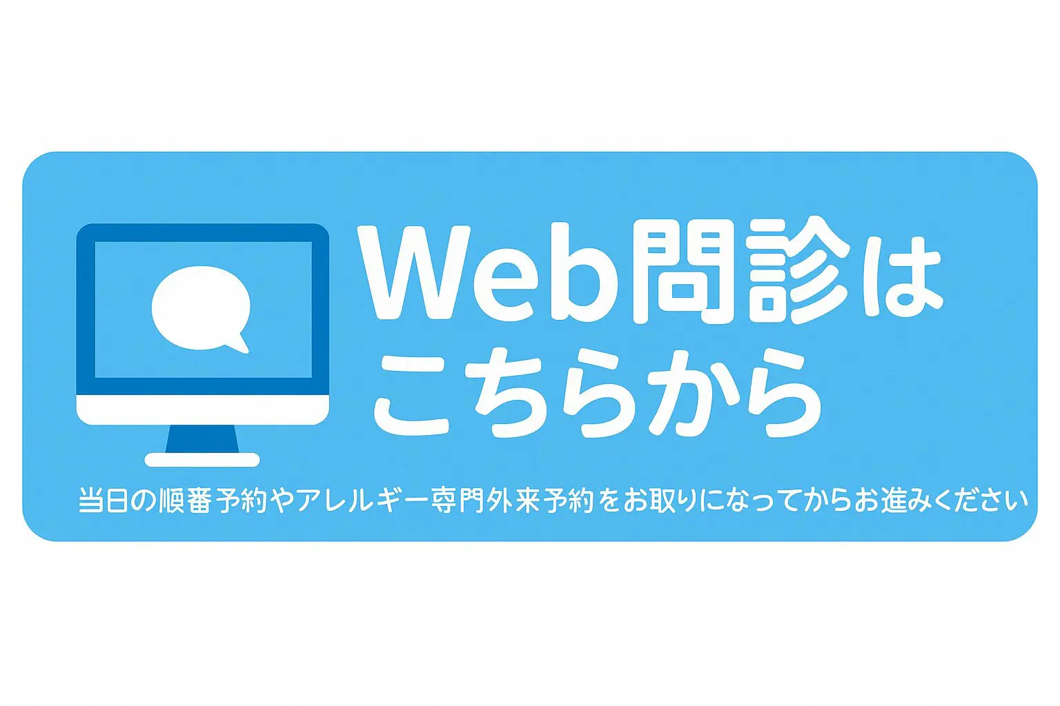 WEB問診