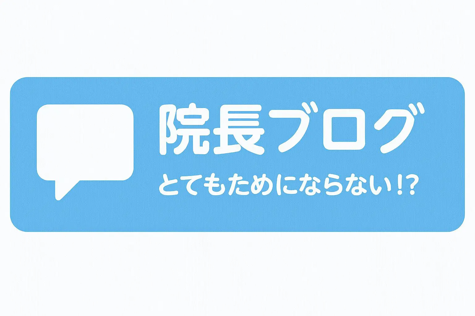 院長ブログ